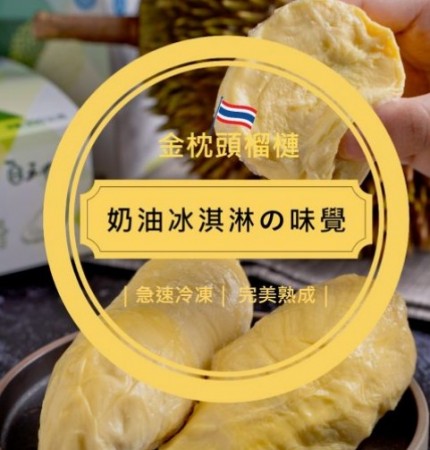 金枕頭榴槤鮮凍果肉