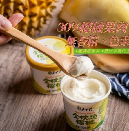 金枕頭榴槤冰淇淋