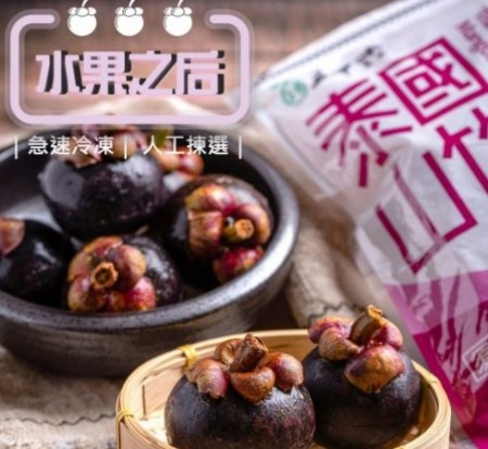 極鮮冷凍山竹