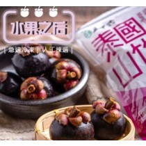 極鮮冷凍山竹